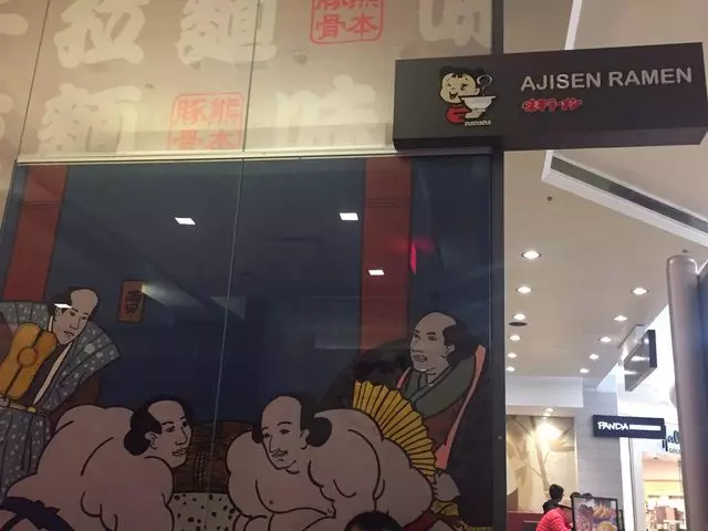 Ajisen Ramen