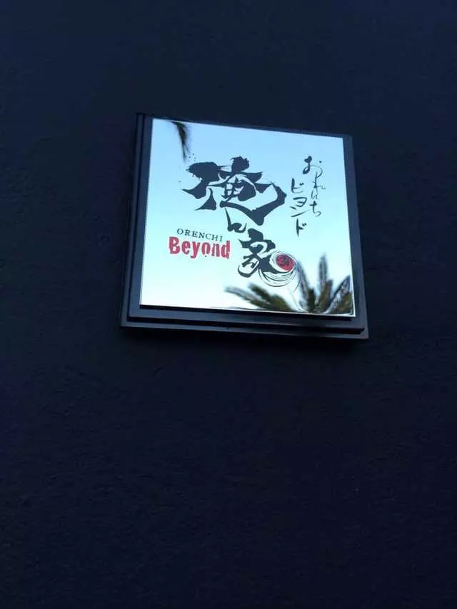 Orenchi Beyond